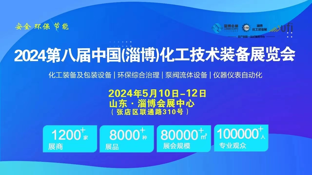 精彩回顧┃CTEE 2024第八屆中國(guó)淄博化工技術(shù)裝備展圓滿收官