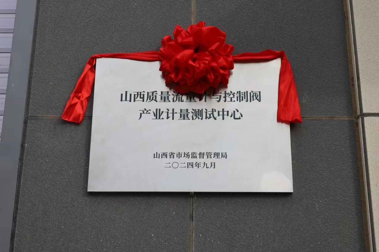 積極提升專業能力，務實推進產業發展——“山西省質量流量計與控制閥產業計量測試中心”正式揭牌